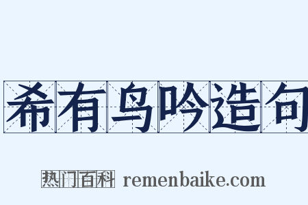 希有鸟吟造句是什么意思的图片